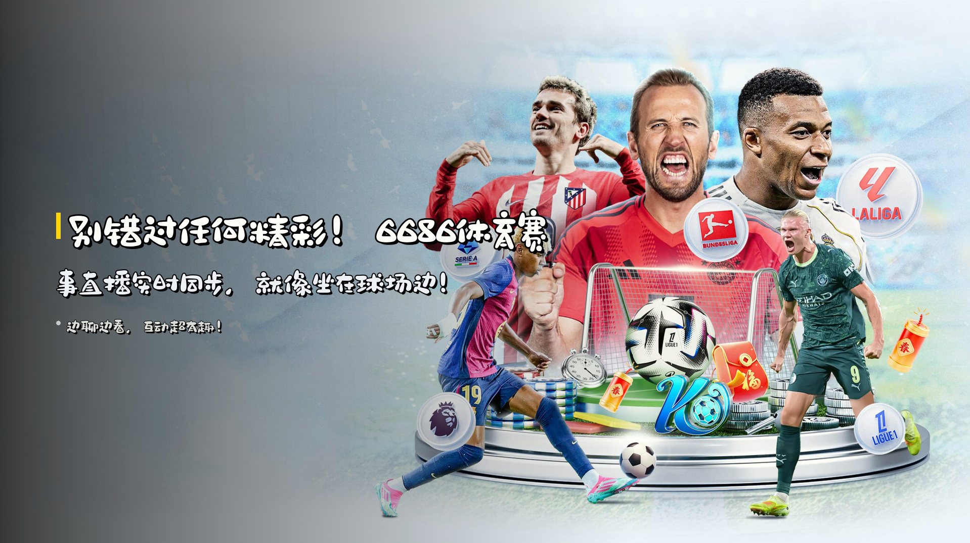 别错过任何精彩！6686体育赛事直播实时同步，就像坐在球场边！