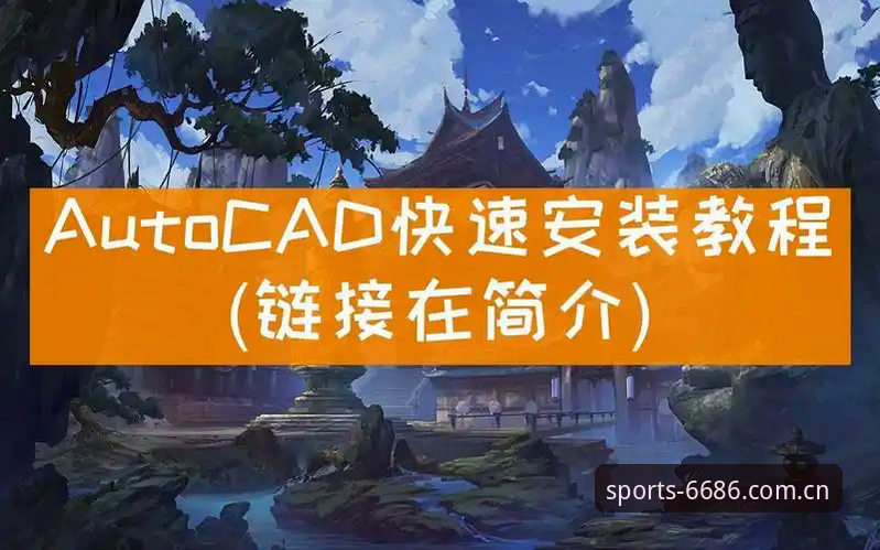 6686APP最新版本 6686体育官网下载使用教程:从安装到功能详解
